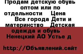 Продам детскую обувь оптом или по отдельности  › Цена ­ 800 - Все города Дети и материнство » Детская одежда и обувь   . Ненецкий АО,Устье д.